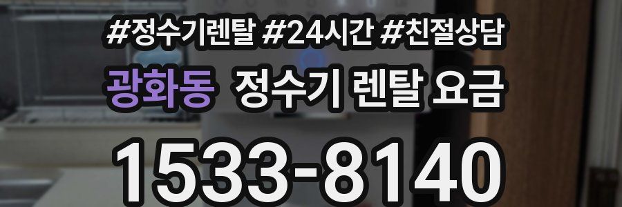광화동 정수기 렌탈 요금