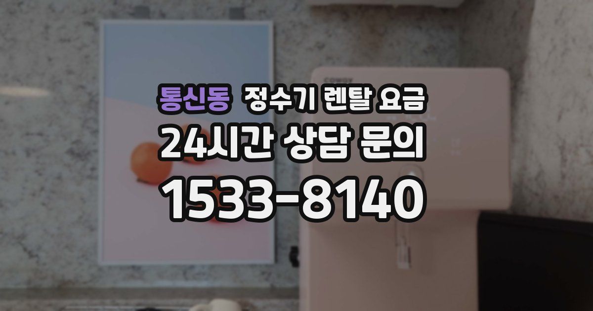 통신동 정수기 렌탈 요금