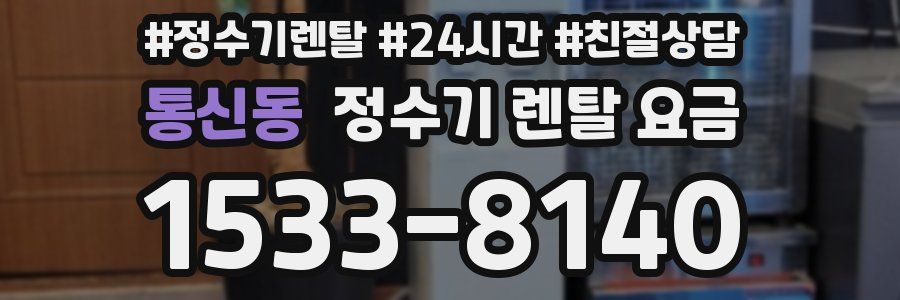 통신동 정수기 렌탈 요금