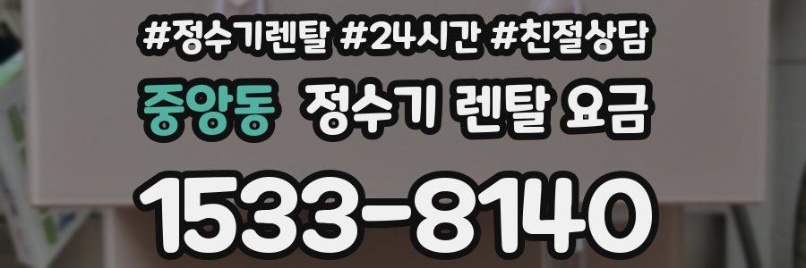 중앙동 정수기 렌탈 요금