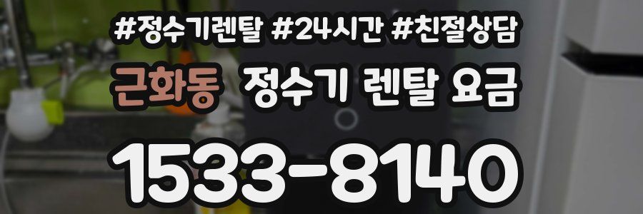 근화동 정수기 렌탈 요금