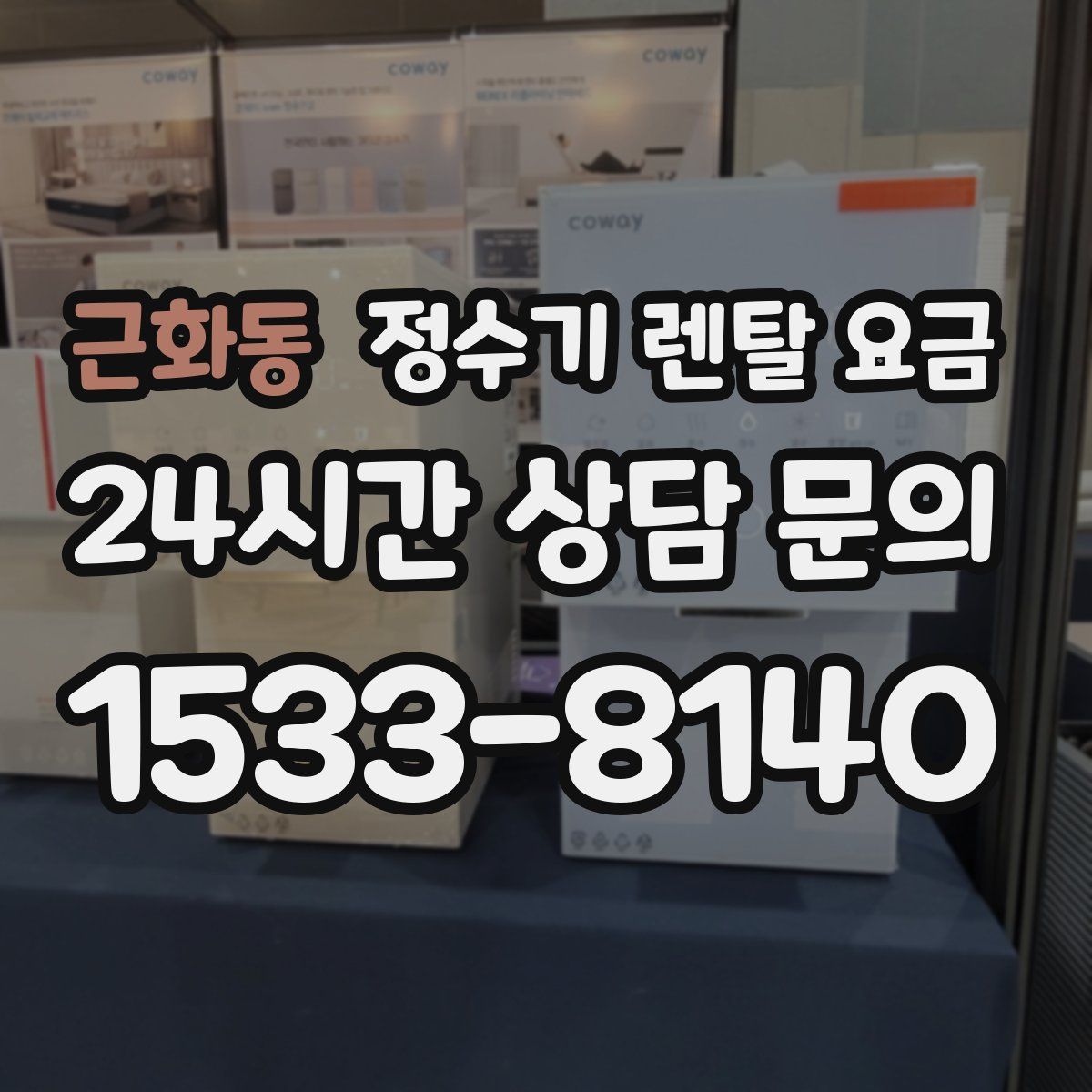 근화동 정수기 렌탈 요금