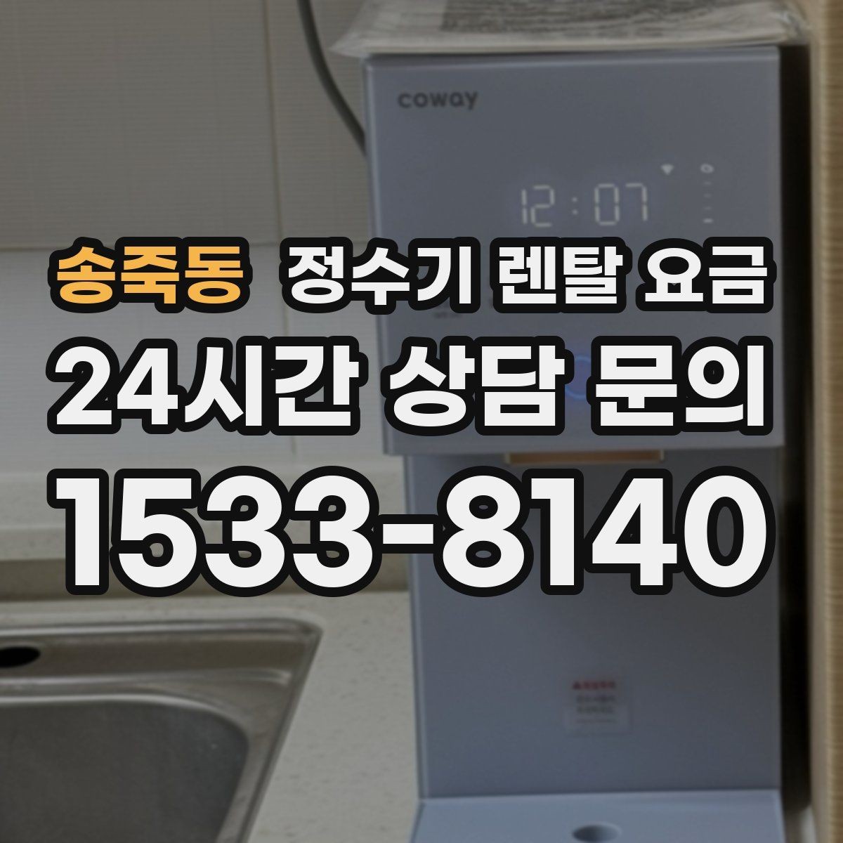 송죽동 정수기 렌탈 요금 프로모션 조건 제대로 보는 방법