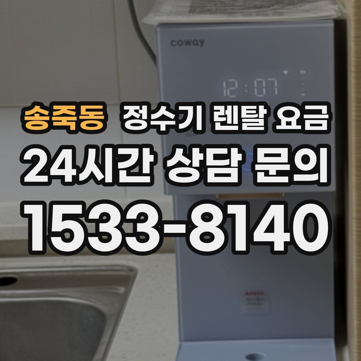 송죽동 정수기 렌탈 요금
