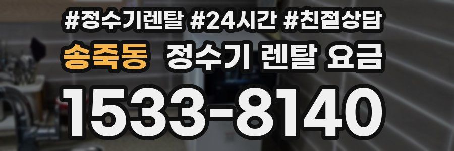 송죽동 정수기 렌탈 요금