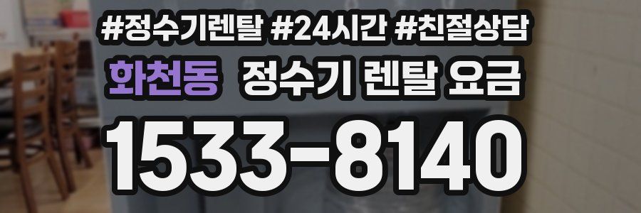 화천동 정수기 렌탈 요금