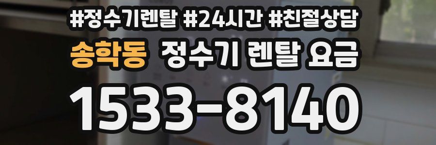 송학동 정수기 렌탈 요금