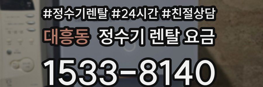 대흥동 정수기 렌탈 요금