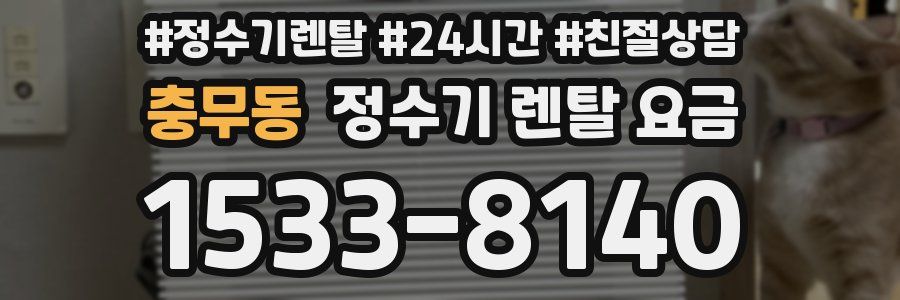 충무동 정수기 렌탈 요금