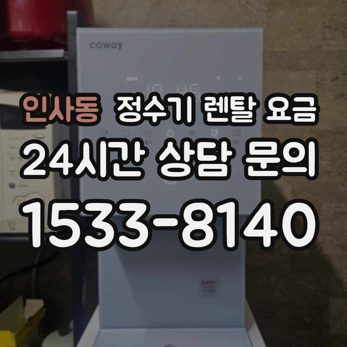 인사동 정수기 렌탈 요금 브랜드마다 차이가 나는 핵심 포인트