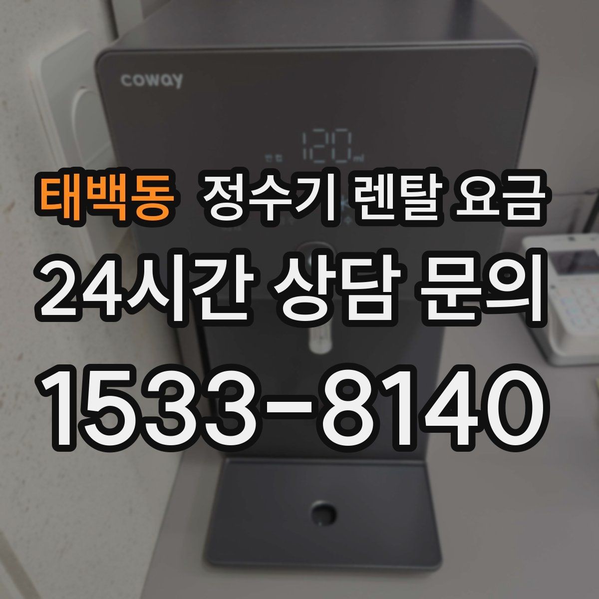 태백동 정수기 렌탈 요금 가족 수와 사용 습관으로 정리하는 선택법
