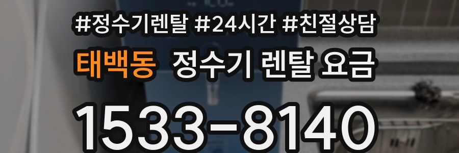 태백동 정수기 렌탈 요금