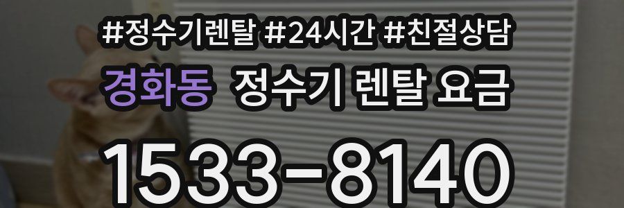 경화동 정수기 렌탈 요금