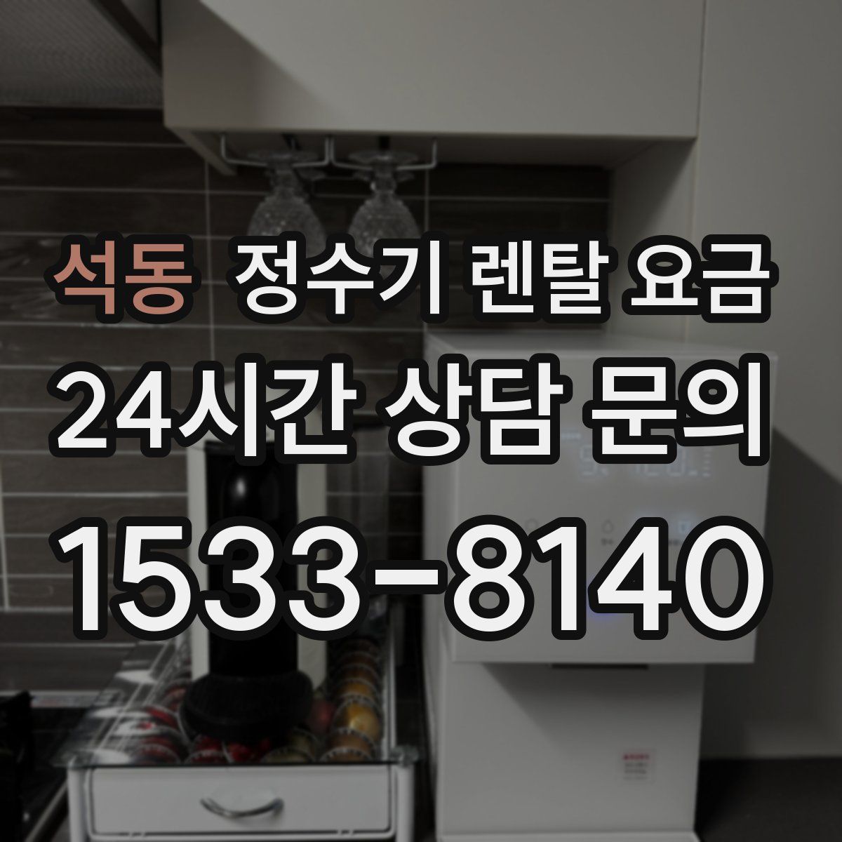 석동 정수기 렌탈 요금