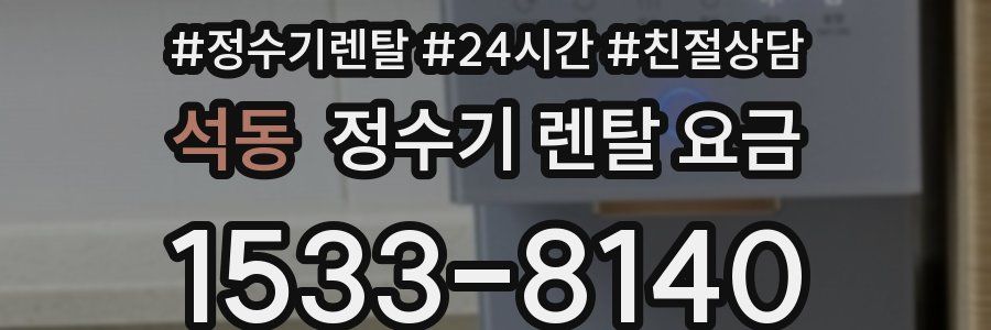 석동 정수기 렌탈 요금