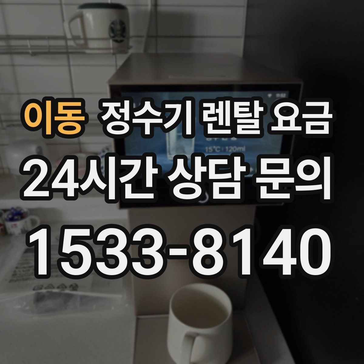 이동 정수기 렌탈 요금 선택 전 필수 체크리스트 정리