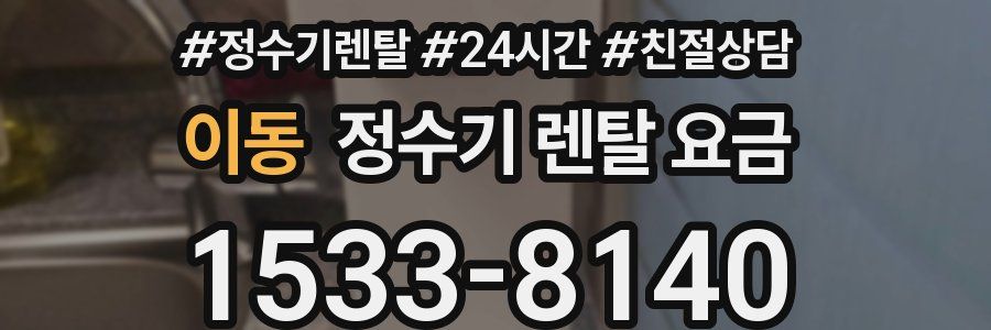 이동 정수기 렌탈 요금