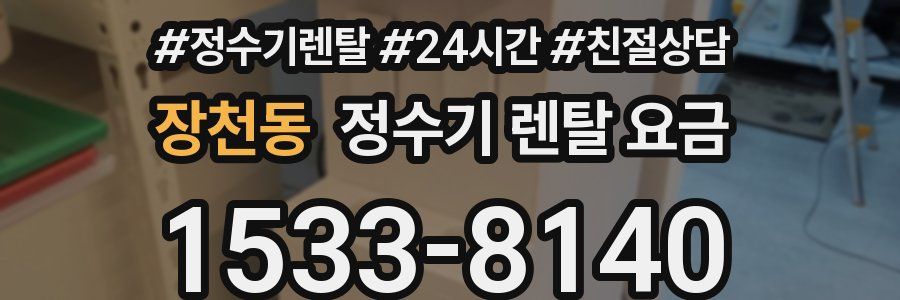 장천동 정수기 렌탈 요금