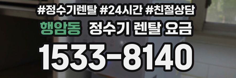 행암동 정수기 렌탈 요금