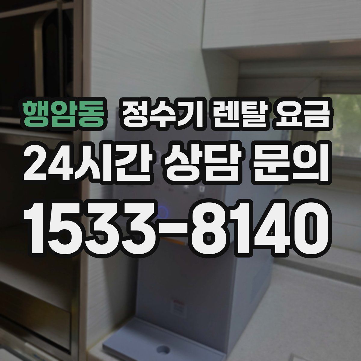 행암동 정수기 렌탈 요금