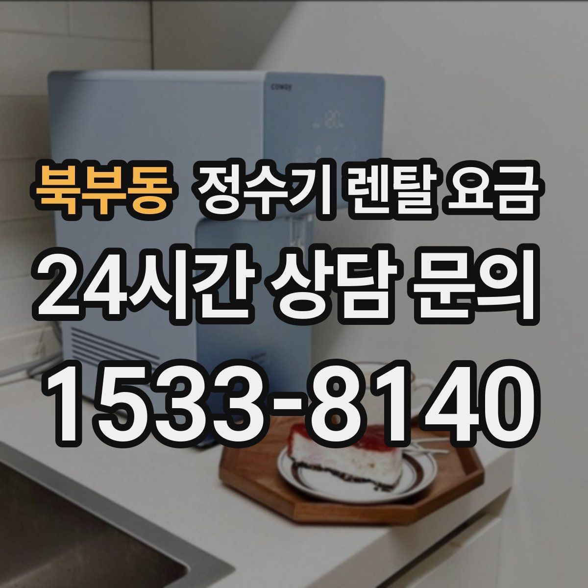 북부동 정수기 렌탈 요금 선택 전 물어보면 좋은 비교 포인트