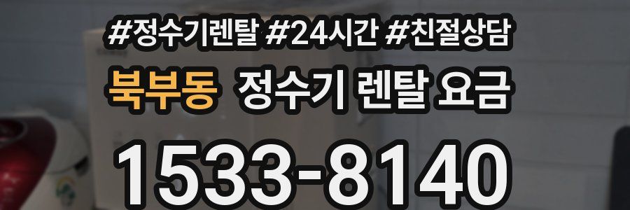 북부동 정수기 렌탈 요금