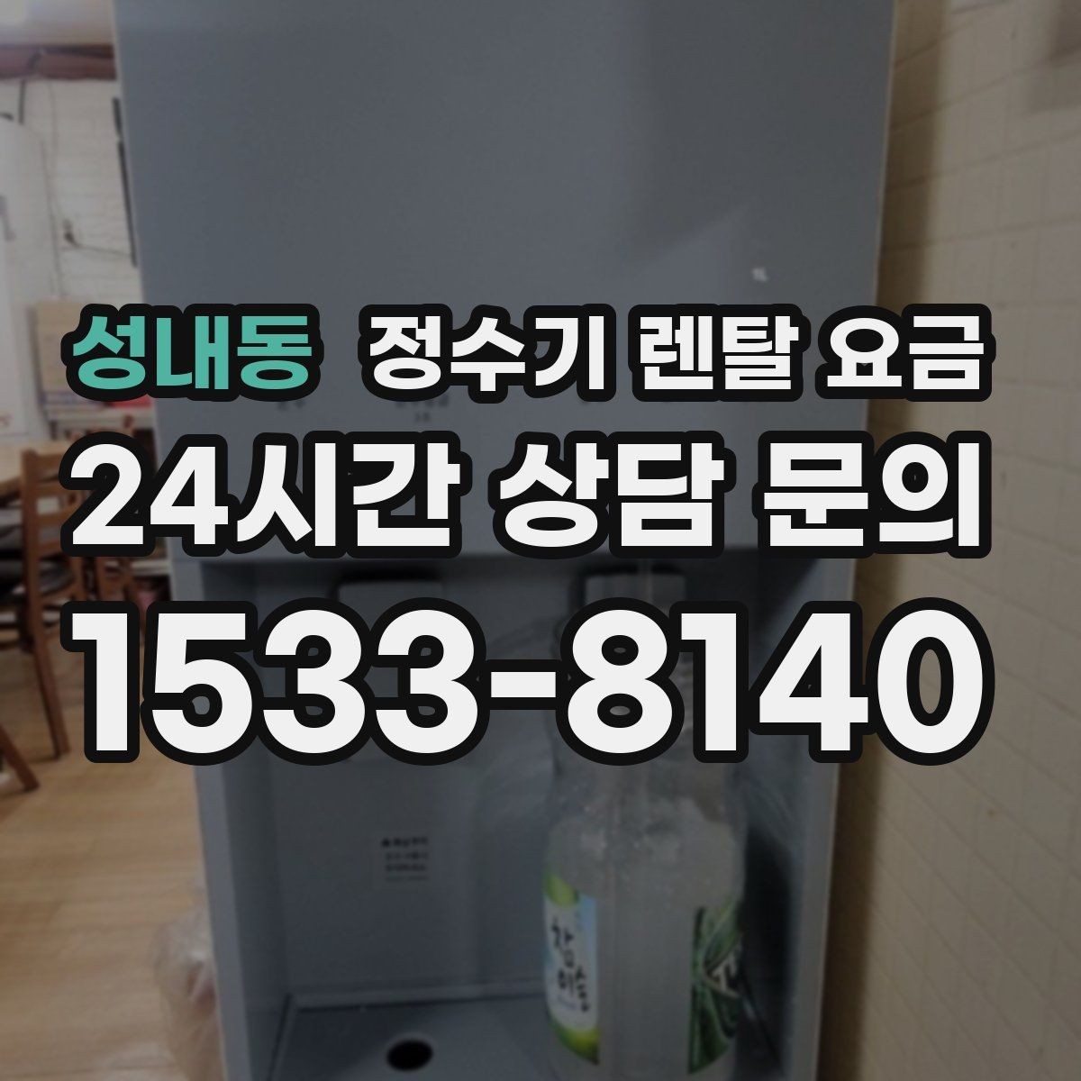 성내동 정수기 렌탈 요금 오래된 정수기를 바꾸면 좋은 이유