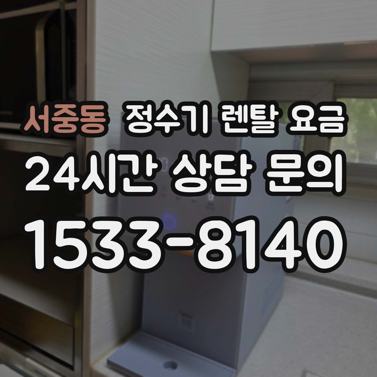 서중동 정수기 렌탈 요금 싱크대 위 설치형과 스탠드형 비교
