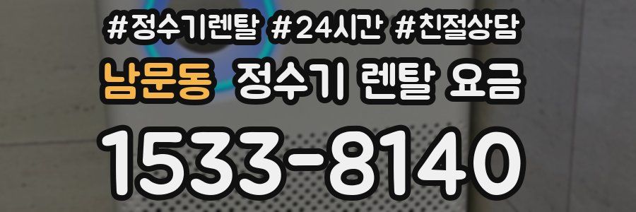 남문동 정수기 렌탈 요금