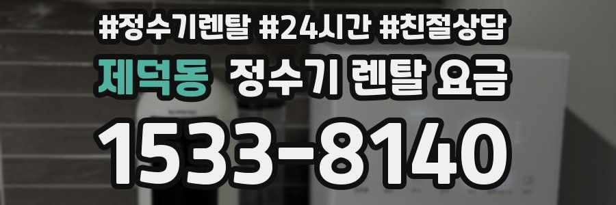 제덕동 정수기 렌탈 요금