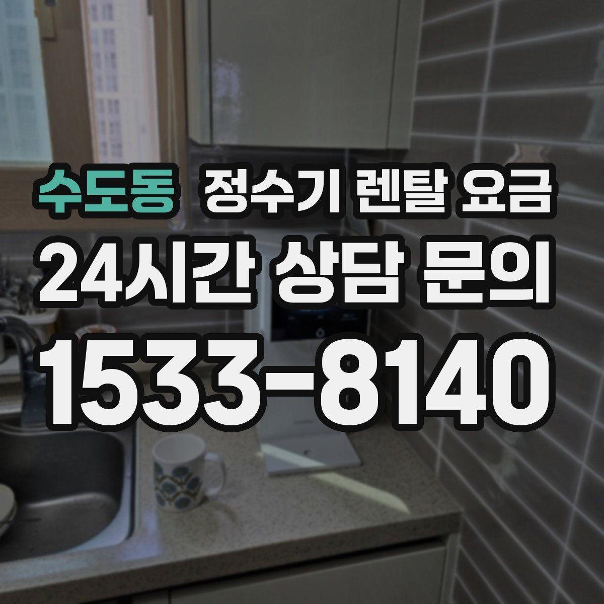 수도동 정수기 렌탈 요금 출수 용량이 중요한 이유