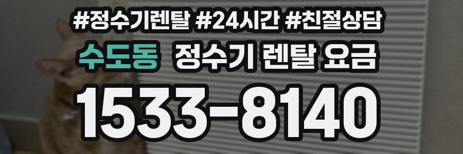 수도동 정수기 렌탈 요금