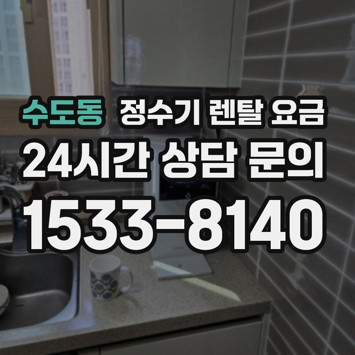 수도동 정수기 렌탈 요금