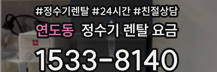 연도동 정수기 렌탈 요금