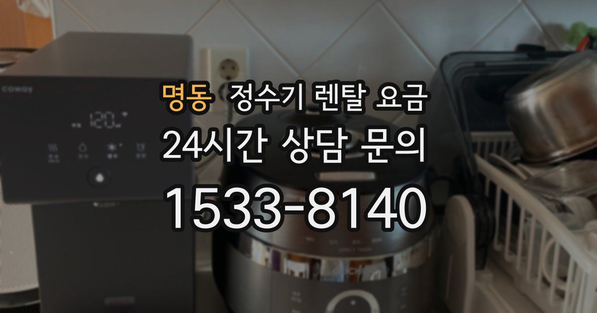 명동 정수기 렌탈 요금