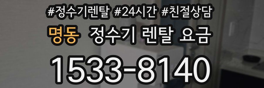 명동 정수기 렌탈 요금