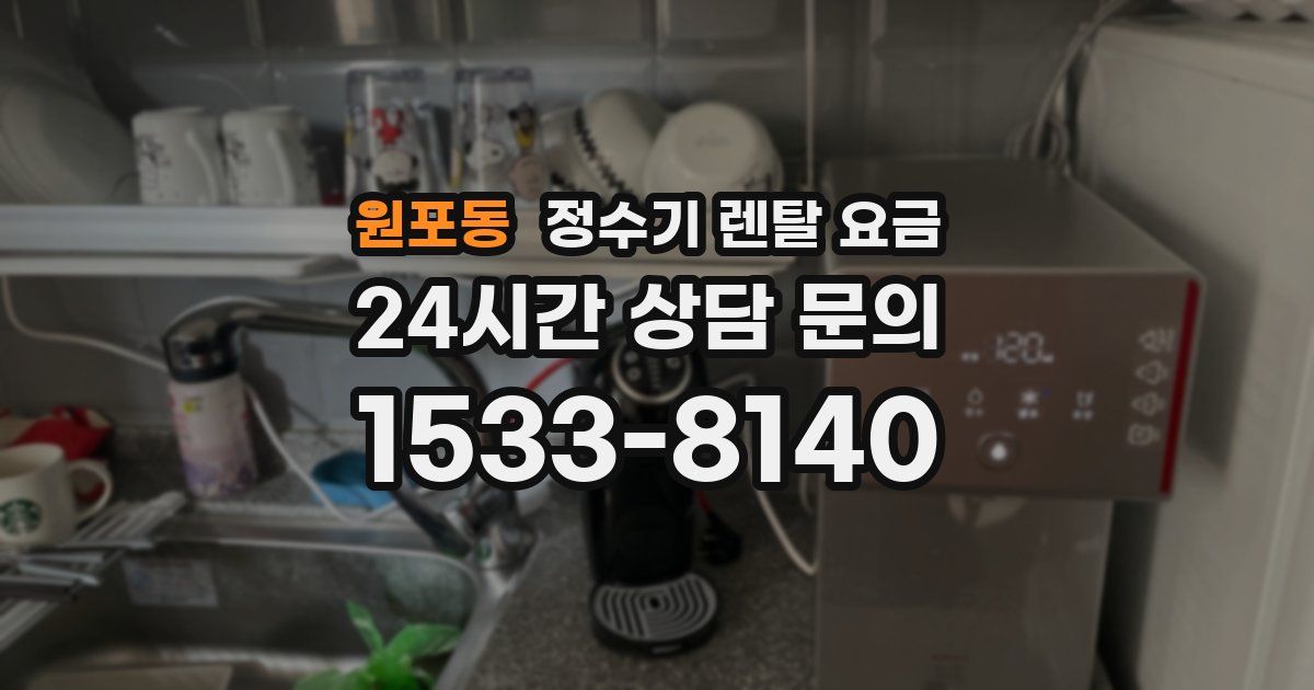 원포동 정수기 렌탈 요금