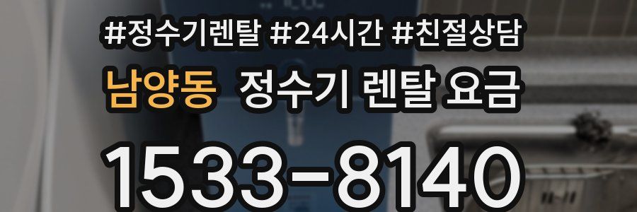 남양동 정수기 렌탈 요금