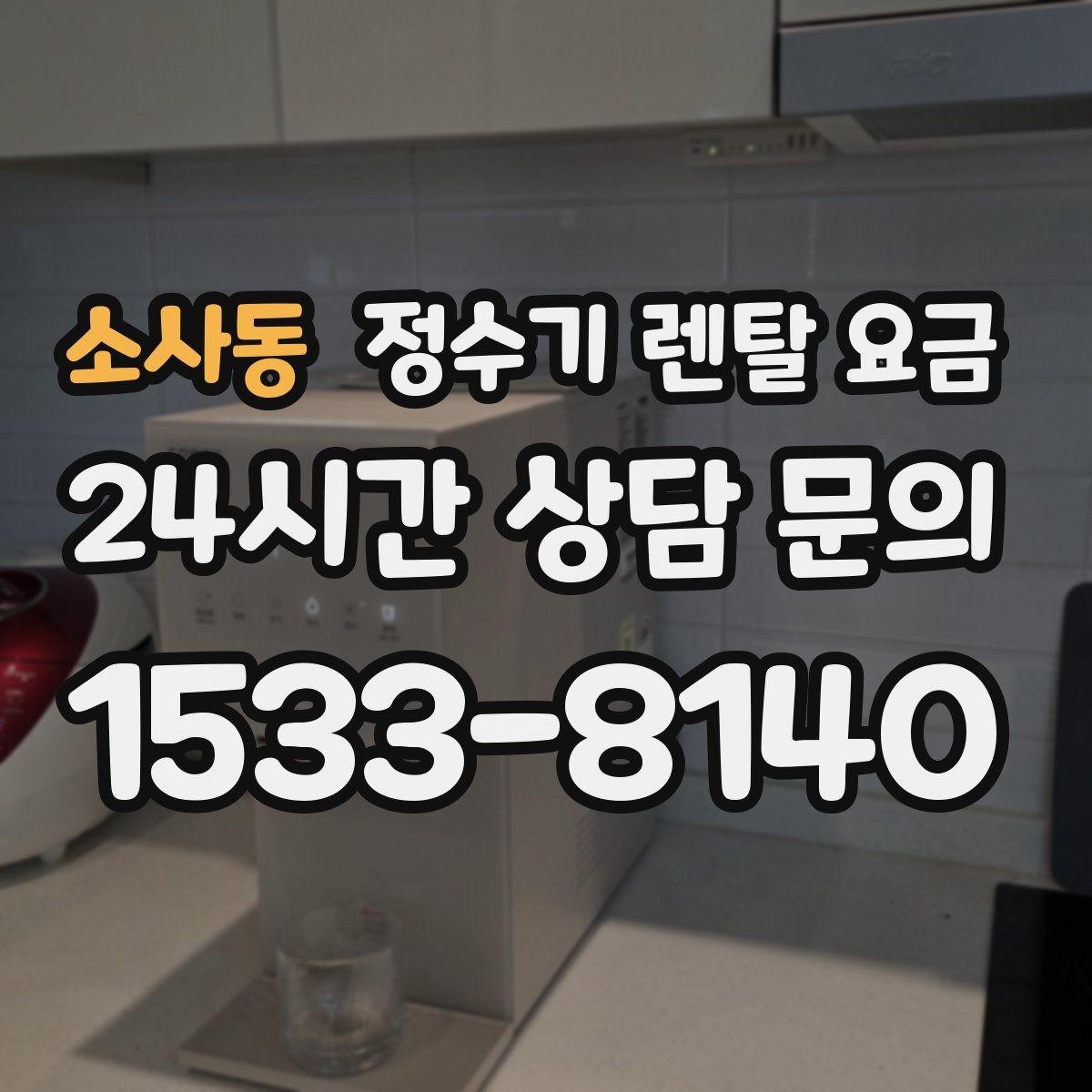 소사동 정수기 렌탈 요금 상담부터 설치까지 매끄러운 진행이 중요한 이유
