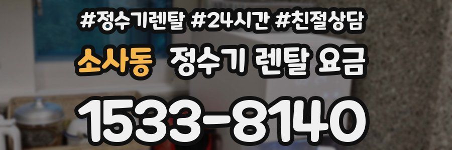 소사동 정수기 렌탈 요금