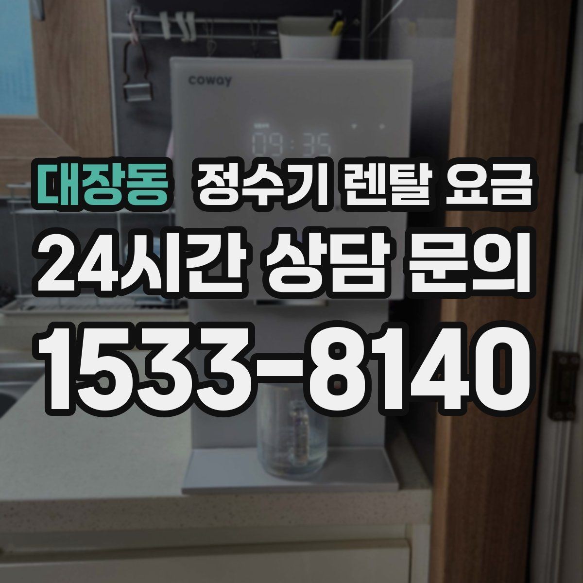 대장동 정수기 렌탈 요금 오래 사용할 제품 고르는 방법