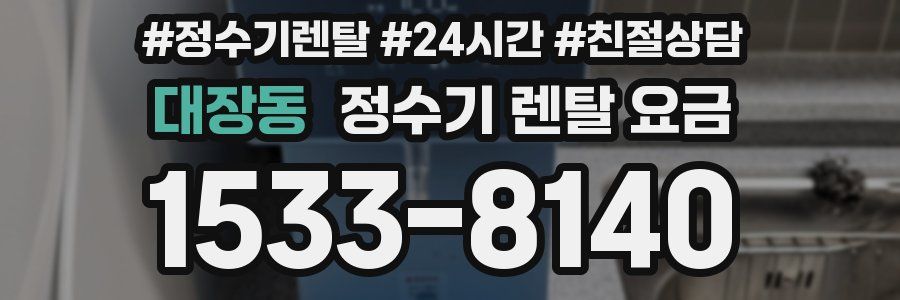 대장동 정수기 렌탈 요금