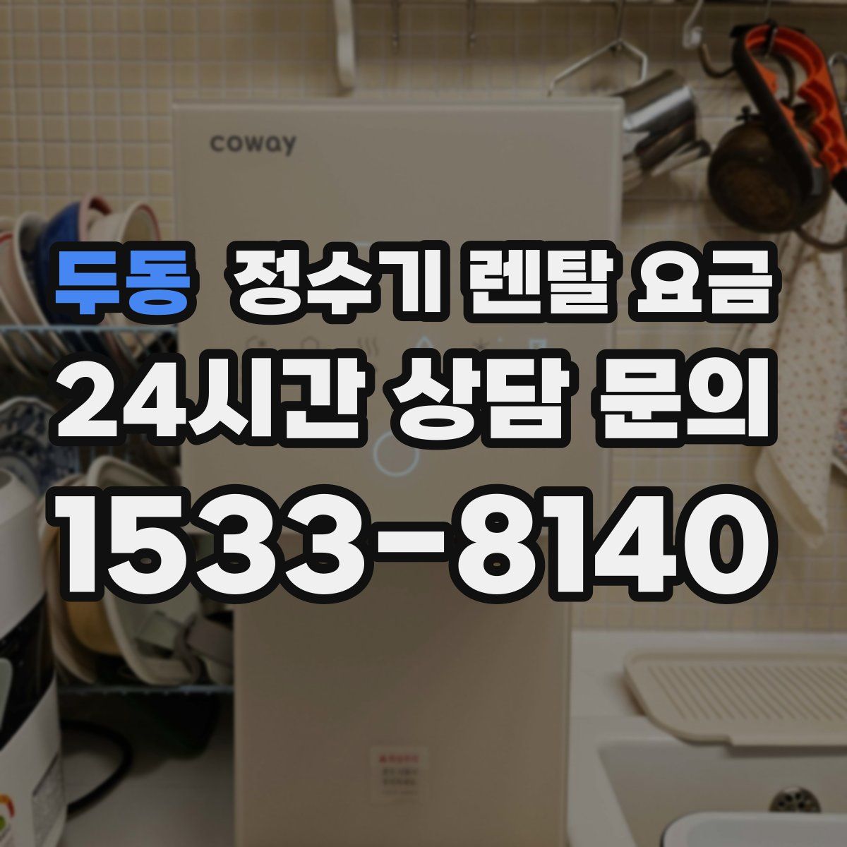 두동 정수기 렌탈 요금