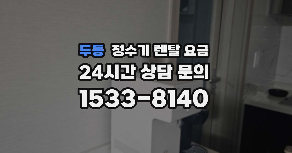 두동 정수기 렌탈 요금