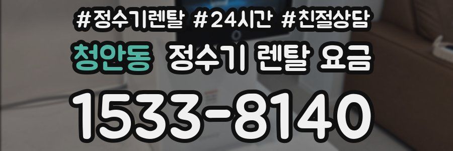 청안동 정수기 렌탈 요금
