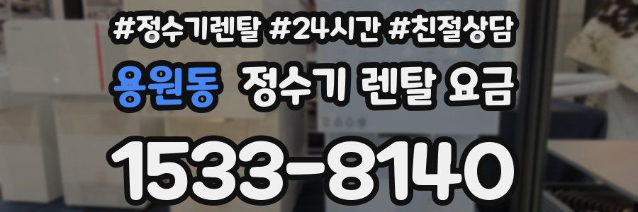 용원동 정수기 렌탈 요금