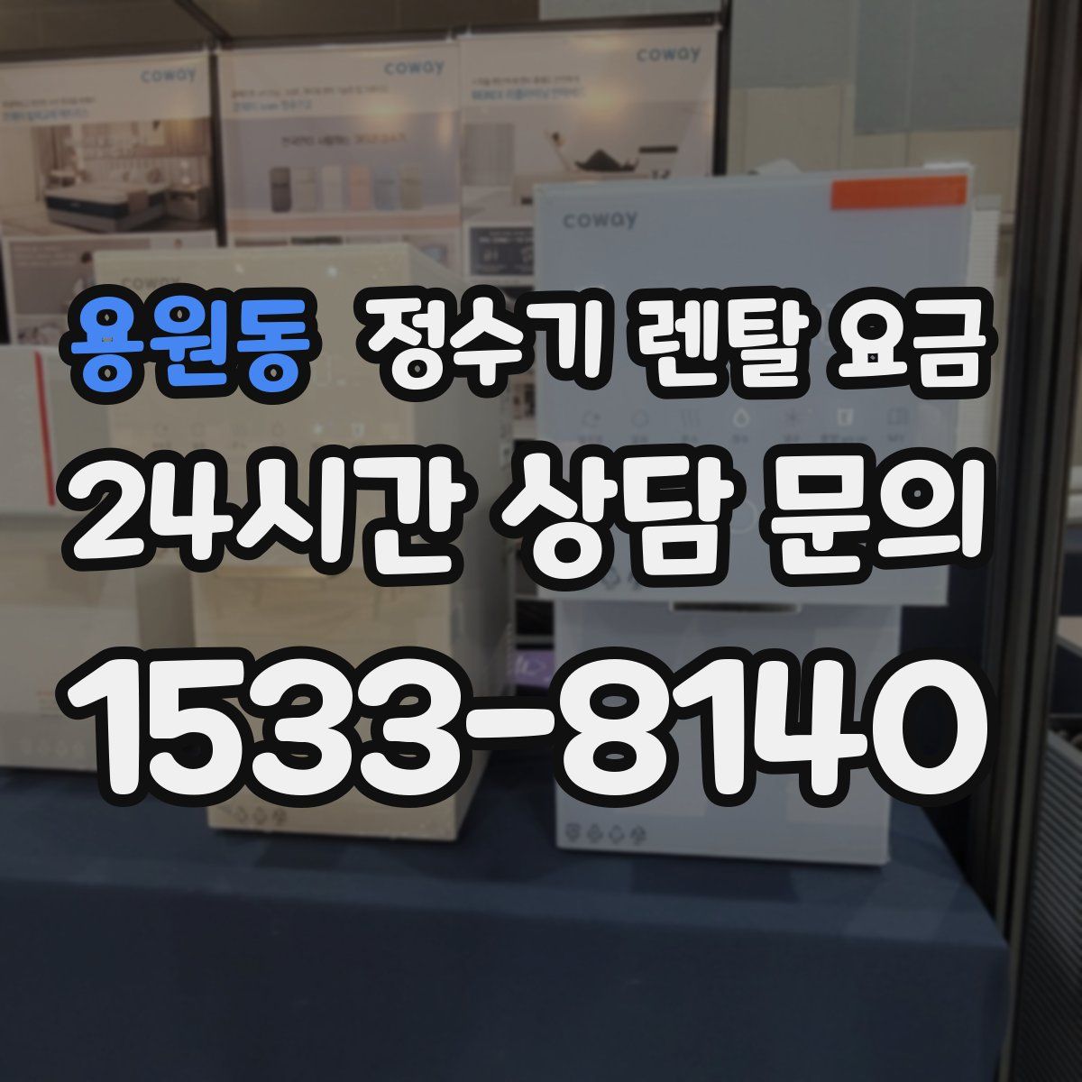 용원동 정수기 렌탈 요금