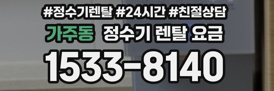 가주동 정수기 렌탈 요금
