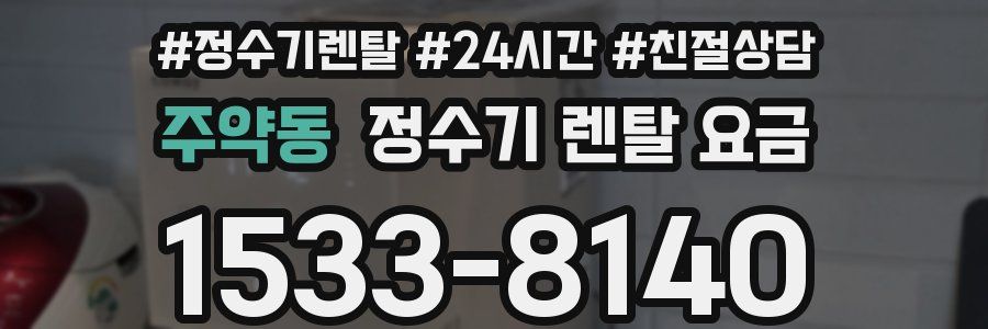 주약동 정수기 렌탈 요금