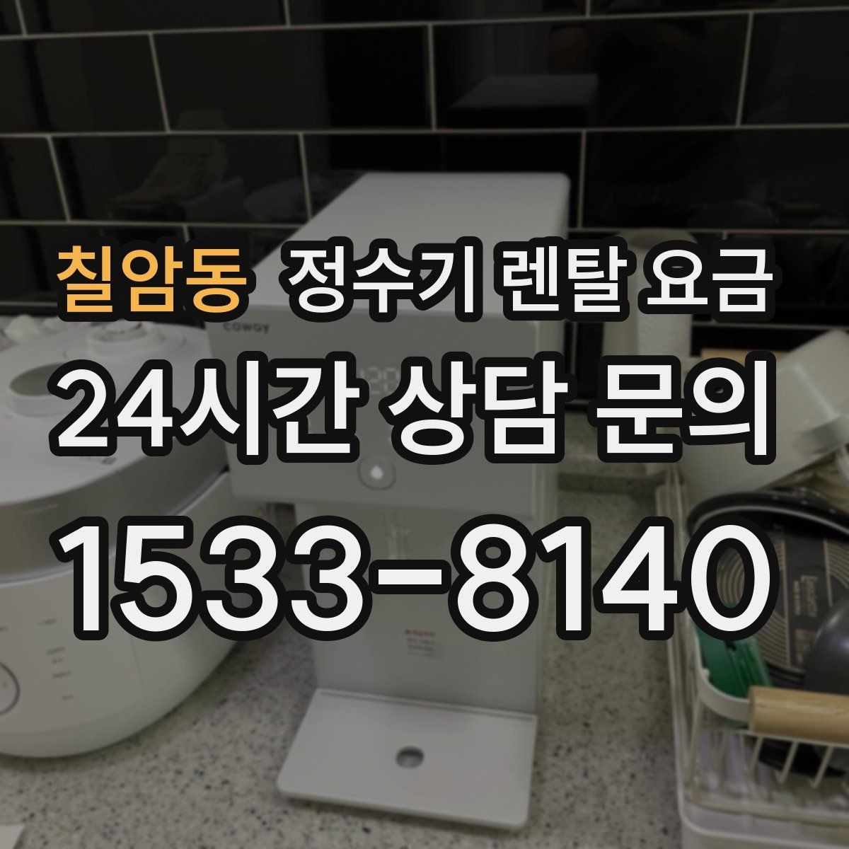 칠암동 정수기 렌탈 요금 렌탈 후 만족도를 좌우하는 요소들